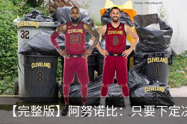 【完整版】阿努诺比：只要下定决心就无所不能 我们证明了这点