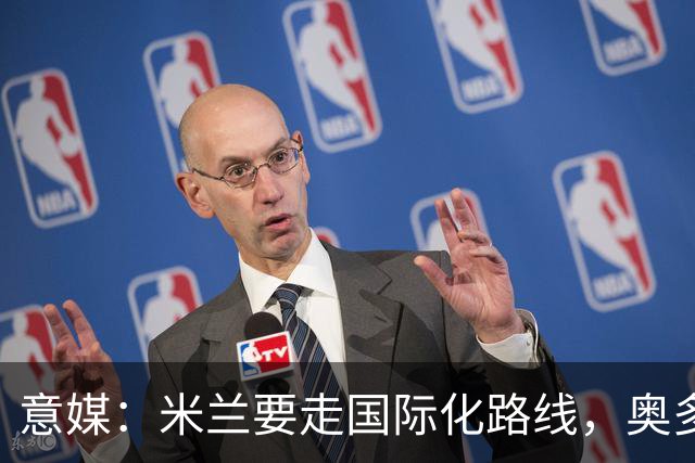 意媒：米兰要走国际化路线，奥多辞职，未来队也将请外籍教练执教