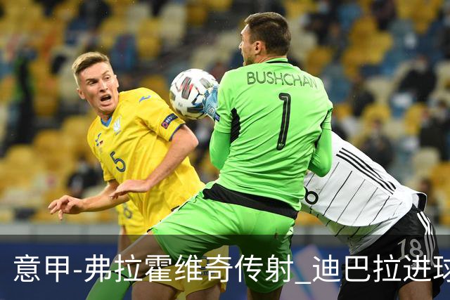 意甲-弗拉霍维奇传射 迪巴拉进球 尤文2-0夺4连胜